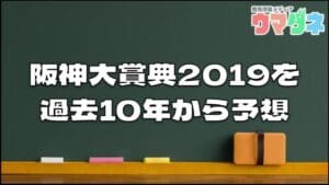 阪神大賞典2019年過去10年から押さえるべき3つの傾向とウマダネ独自の予想を紹介