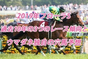 フローラS2019年過去10年の3つのレース傾向とウマダネ独自の穴馬予想 フローラS2019年過去10年の3つのレース傾向とウマダネ独自の穴馬予想