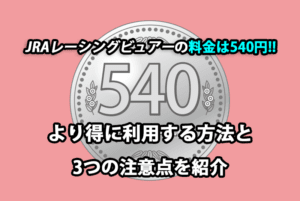 JRAレーシングビュアーの料金は月額540円!!よりお得に利用する方法と3つの注意点