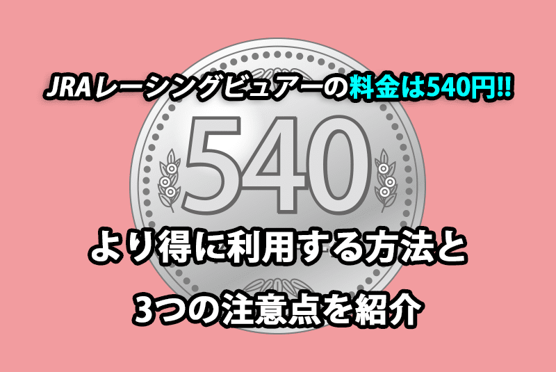 JRAレーシングビュアー 料金