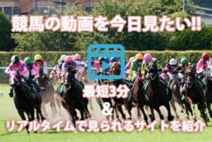 競馬の動画を今日見たい!!結果がすぐに見られるサイト3選とリアルタイムで見られる3選 競馬の動画を今日見たい!!結果がすぐに見られるサイト3選とリアルタイムで見られる3選
