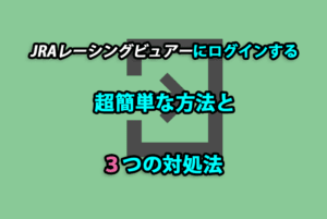 JRAレーシングビュアーにログインする超簡単な方法と3つの対処法