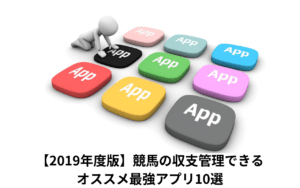 【2020年度版】競馬の収支管理できるオススメ最強アプリ10選 【2020年度版】競馬の収支管理できるオススメ最強アプリ10選