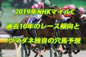 NHKマイルC2019年過去10年の3つのレース傾向とウマダネ独自の予想 NHKマイルC2019年過去10年の3つのレース傾向とウマダネ独自の予想