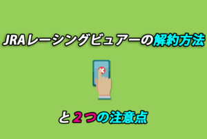 JRAレーシングビュアーを超簡単に解約する方法と2つの注意点