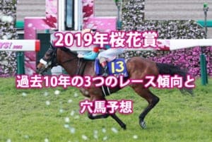 桜花賞2019年過去10年から見る3つのレース傾向とウマダネ独自の穴馬予想 桜花賞2019年過去10年から見る3つのレース傾向とウマダネ独自の穴馬予想