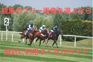 競馬の画像をフリーで使用するときに利用すべきサイト10選 競馬の画像をフリーで使用するときに利用すべきサイト10選