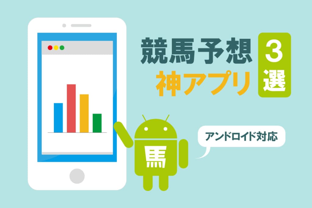 競馬予想 アプリ アンドロイド 清水