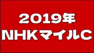 NHKマイルC2019年過去10年の3つのレース傾向とウマダネ独自の予想