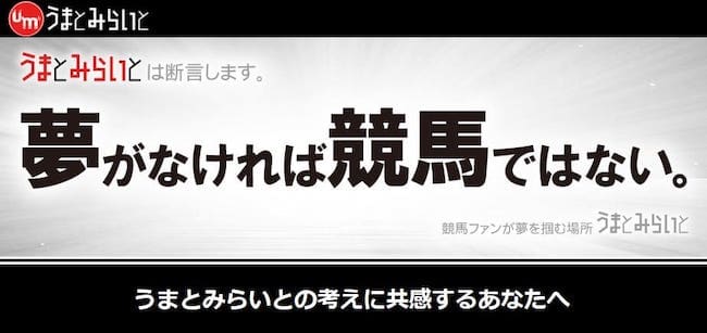 うまとみらいと