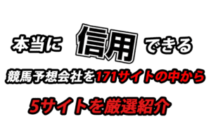 競馬予想会社で本当に信用できる5サイトを171社から厳選紹介 競馬予想会社で本当に信用できる5サイトを171社から厳選紹介