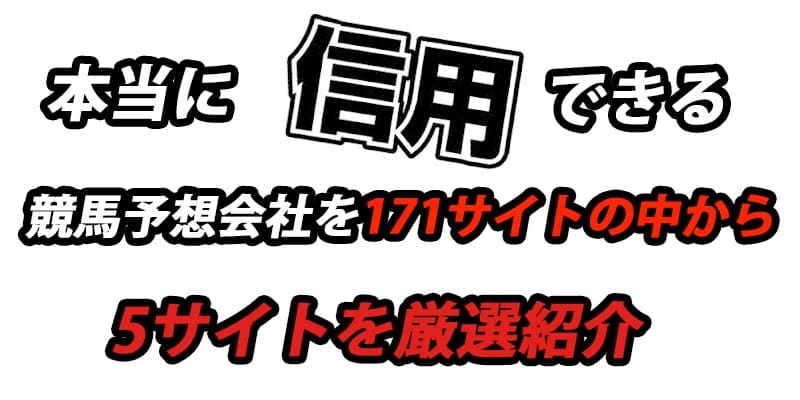 競馬予想会社で本当に信用できる5サイトを171社から厳選紹介 悪徳会社の実態を暴露