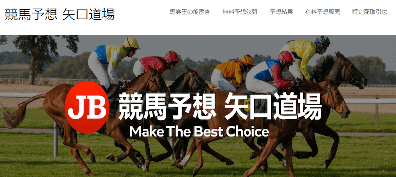 競馬予想 矢口道場