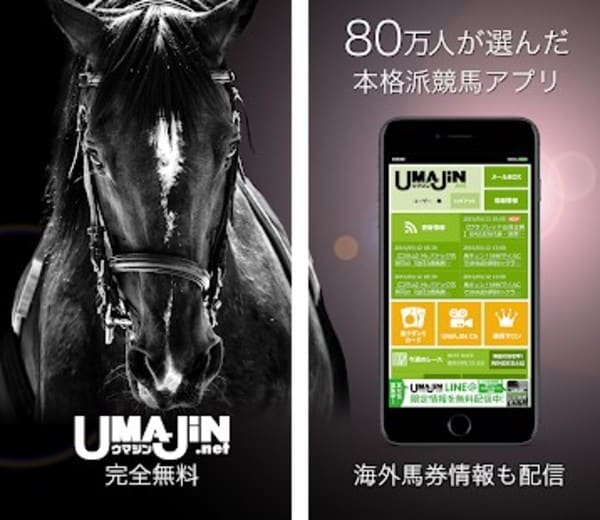 競馬予想アプリ UMAJIN.net