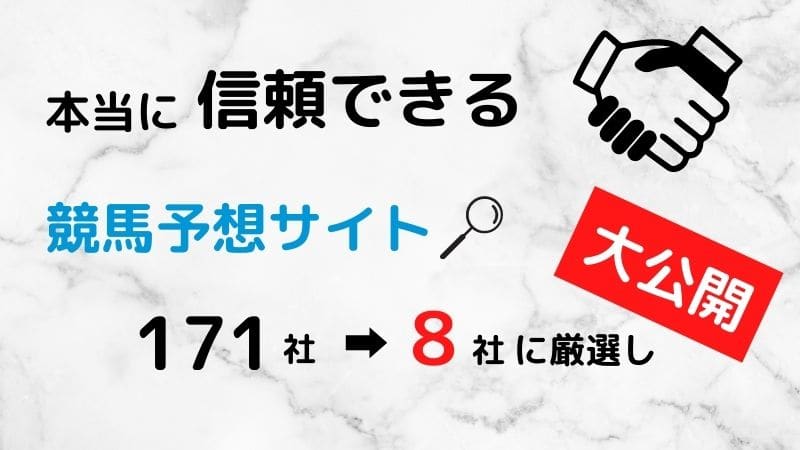 信頼できる競馬予想サイトランキング8選|1847人に独自で集計!7月更新