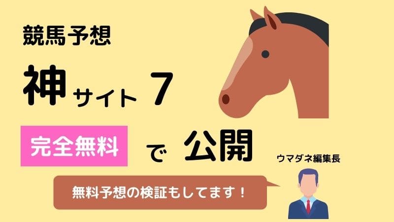 よく当たる競馬予想を 完全無料 で見れる優良サイト7選と予想検証