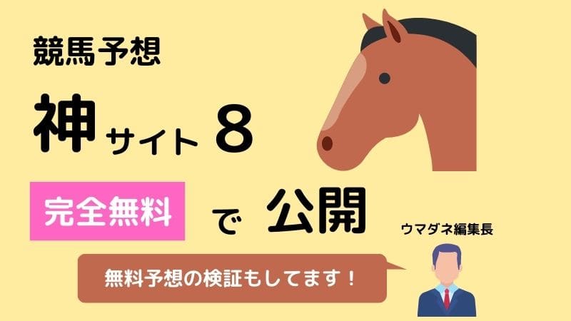 よく当たる競馬予想を 完全無料 で見れる優良サイト8選と予想検証