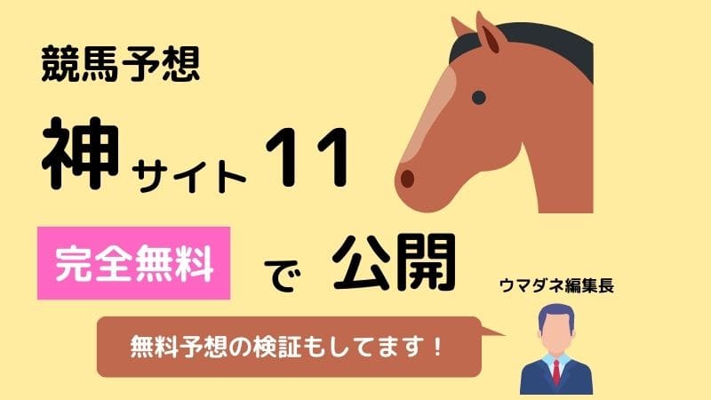 よく当たる競馬予想が 無料 登録不要 で見れるサイトランキングtop11