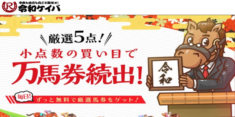 令和競馬