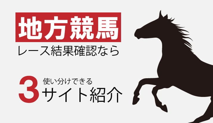 競馬 結果 地方