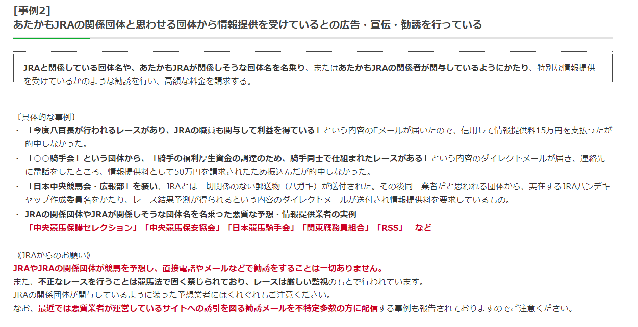 JRA公式サイト 悪徳業者 注意