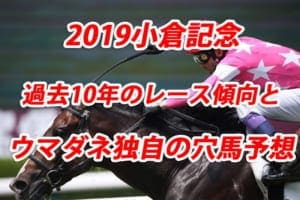 小倉記念2019年過去から見る3つのレース傾向とウマダネ独自の予想