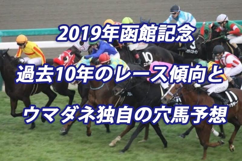 函館記念 2019