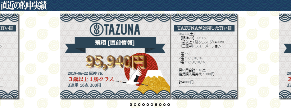TAZUNA 的中実績の心配はありません