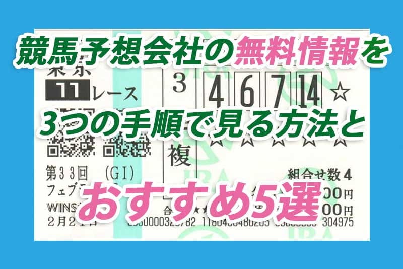 競馬予想会社 無料情報