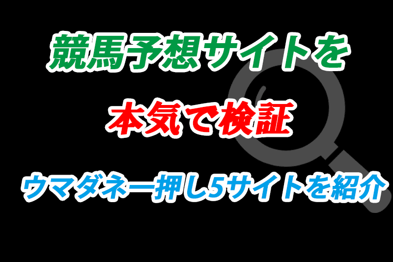 競馬予想サイト 検証