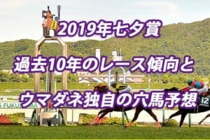 七夕賞2019年過去から見る3つのレース傾向とウマダネ独自の予想