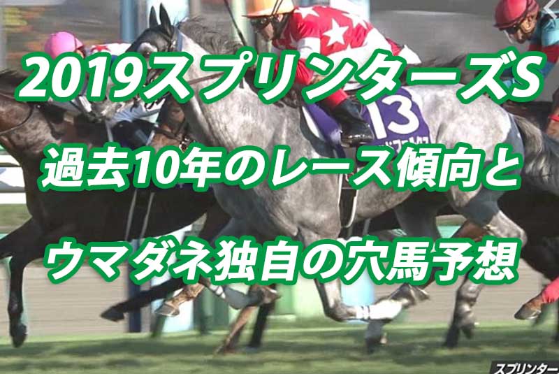 スプリンターズs 2019