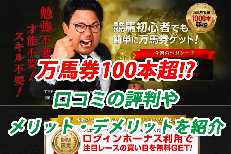 競馬予想会社 細川達成のTHE万馬券