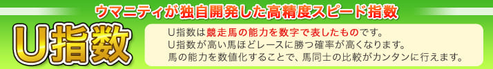 ウマニティの「U指数」説明画像