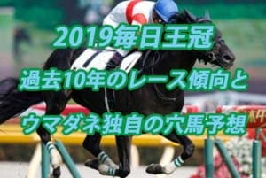 毎日王冠2019年過去から見る3つのレース傾向とウマダネ独自の予想 毎日王冠2019年過去から見る3つのレース傾向とウマダネ独自の予想