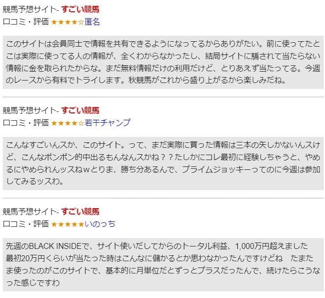すごい競馬の良い口コミ