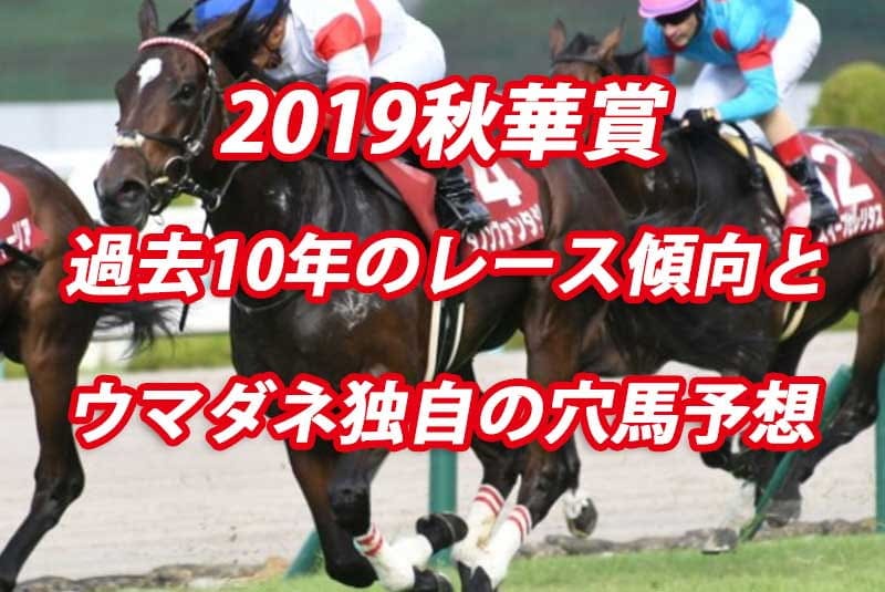 秋華賞 2019