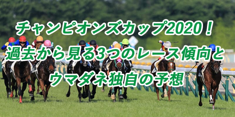チャンピオンズカップ