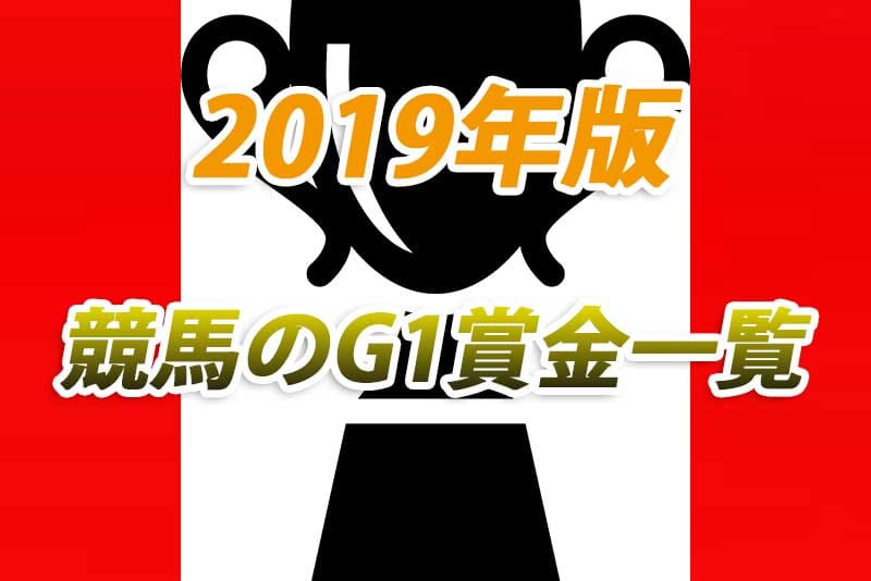 競馬 g1 賞金