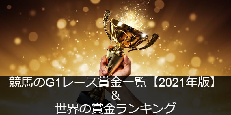 競馬のg1レース賞金一覧 21年版 と世界の賞金ランキング