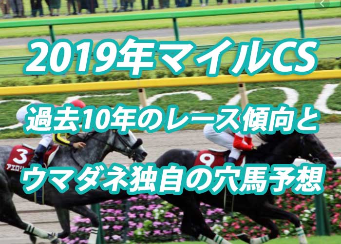 マイルチャンピオンシップ 2019