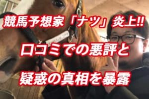 競馬予想家「ナツ」炎上!!3つの真相と口コミでの悪評を暴露 競馬予想家「ナツ」炎上!!3つの真相と口コミでの悪評を暴露