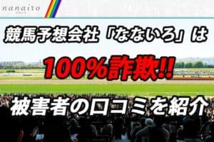 競馬予想サイト「なないろ」の口コミ・評判を見て総合評価!