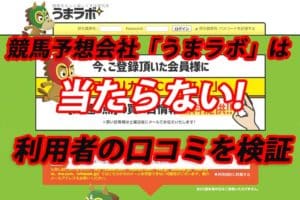 競馬予想サイト「うまラボ」は当たらない悪徳サイト!口コミでの評判を検証