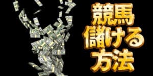 競馬のプロから学ぶ3つの儲かる方法と1億円稼いだ理論