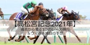 高松宮記念2021年過去から見る3つのレース傾向とウマダネ独自の予想