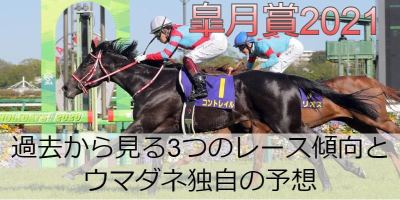 皐月賞21年過去から見る3つのレース傾向とウマダネ独自の予想