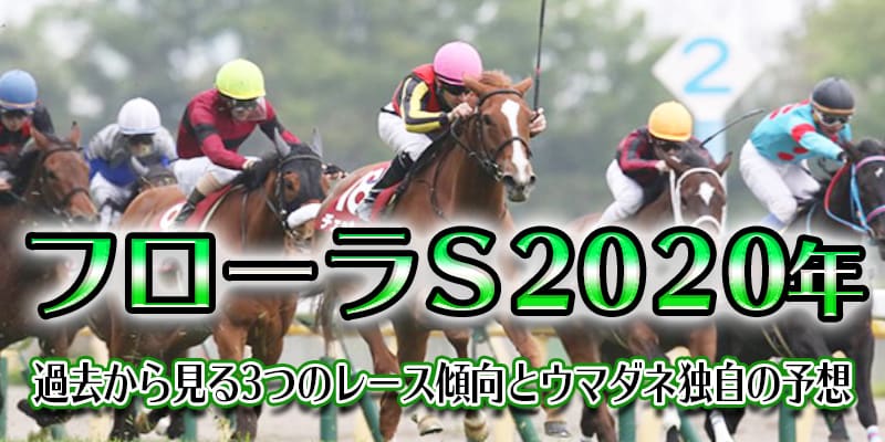 フローラS