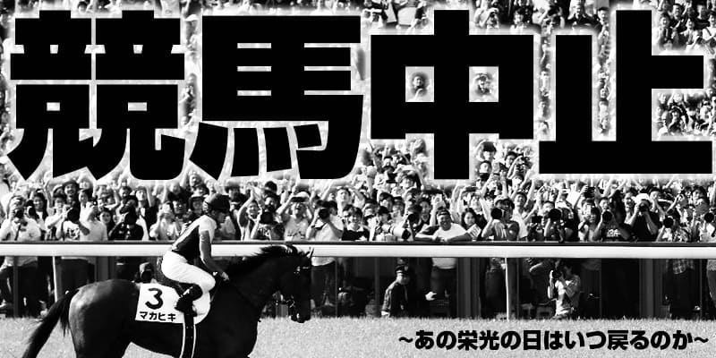 競馬 中止