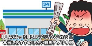 簡単 競馬でネット購入アプリおすすめ６選 手軽にパっと馬券購入